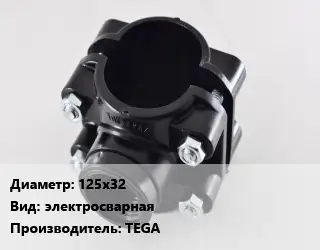 Седелка 125х32 электросварная TEGA